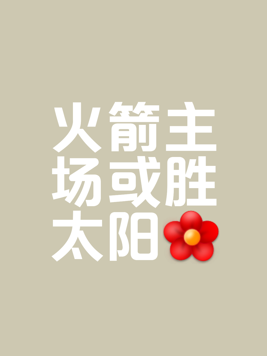 火箭击败太阳，将胜者已定的赛局宣告终结的简单介绍