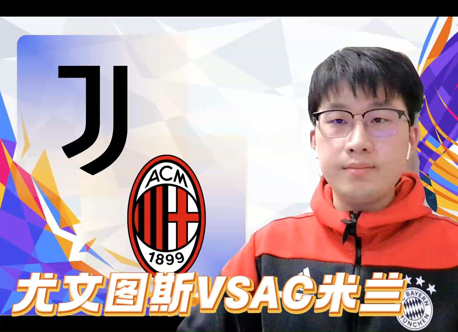 尤文图斯球迷高歌庆祝,球队旗开得胜 尤文图斯球迷高歌庆祝,球队旗开得胜