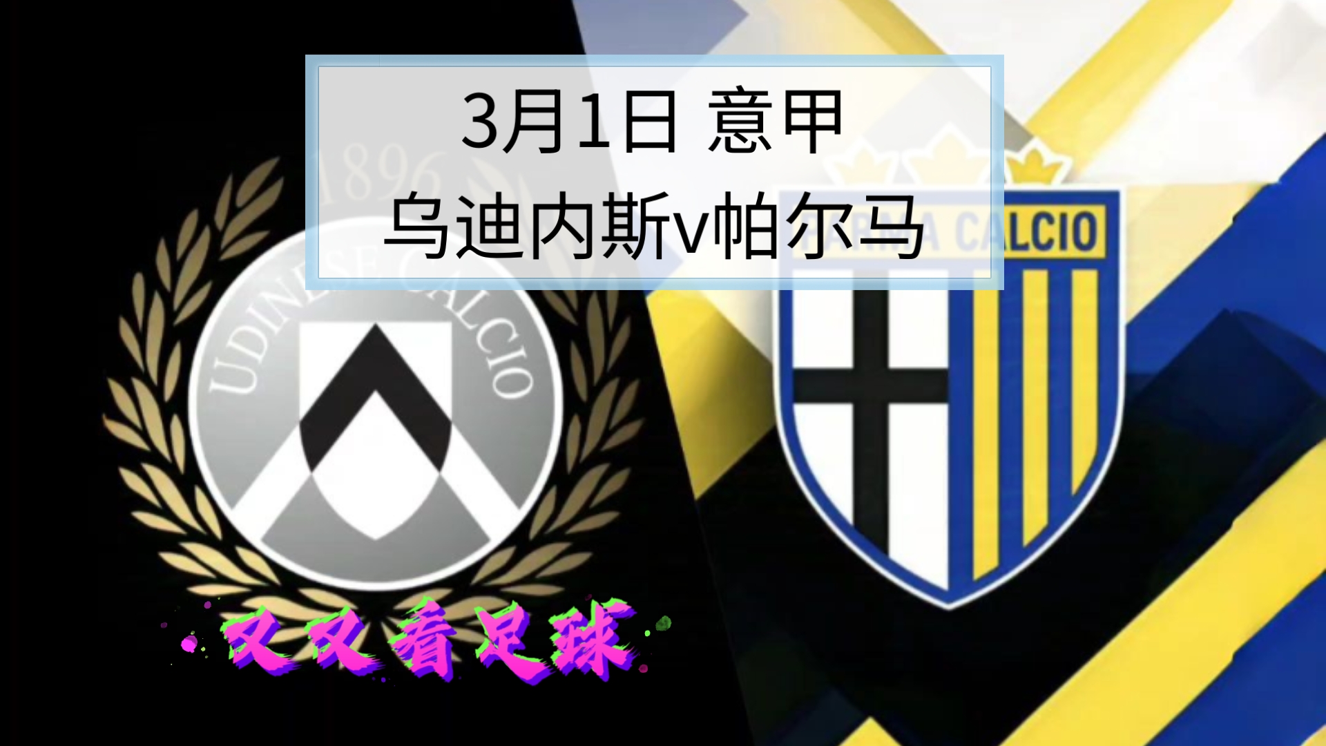 包含帕尔马主场不敌那不勒斯，遭遇保级压力的词条