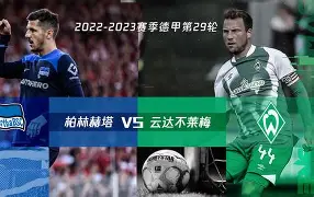 柏林赫塔临危不惧，英勇无畏向前冲