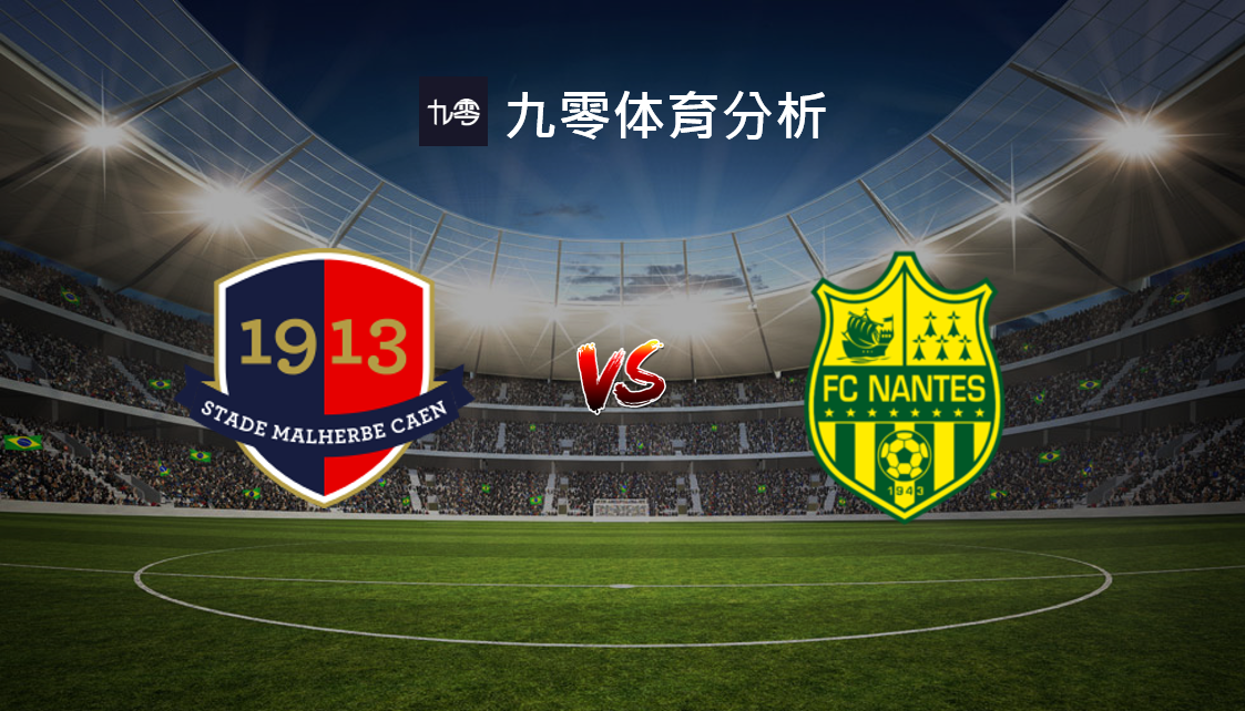 卡昂击败南特，取得宝贵三分